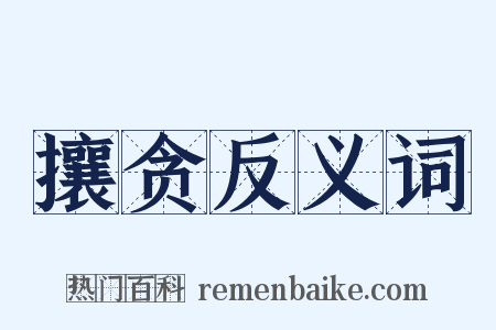 攘贪反义词是什么意思的图片